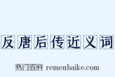 反唐后传近义词是什么意思的图片